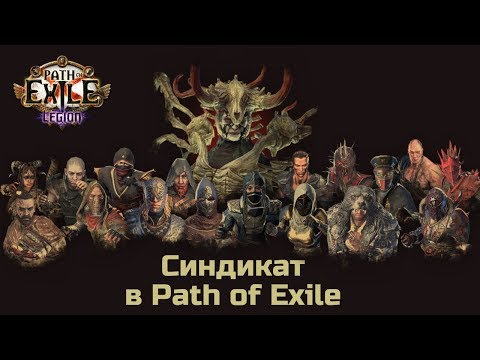 Видео: Синдикат в Path of Exile. Если Вы еще не знаете, как он работает.