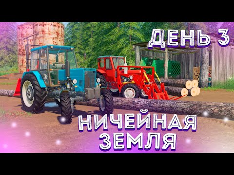 Видео: НИЧЕЙНАЯ ЗЕМЛЯ- ДЕНЬ ТРЕТИЙ! FARMING SIMULATOR-19