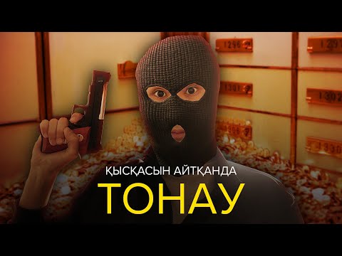 Видео: Қысқасын айтқанда, Тонау