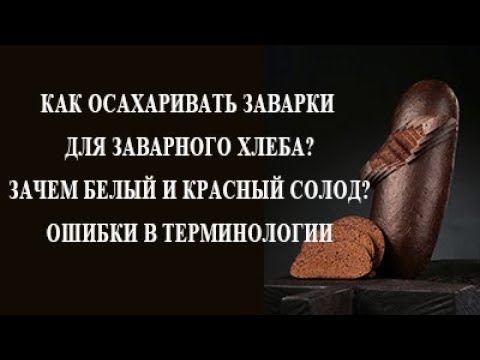 Видео: Осахаривание заварки ржаной муки для заварного хлеба.