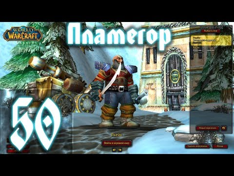 Видео: ВОВ КЛАССИК |СТРИМ|◄Wow:Classic►◄Пламегор► Полное Погружение - #50