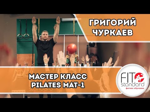 Видео: Pilates MAT 1 (Мастер класс по Пилатес Мат 1). Григорий Чуркаев