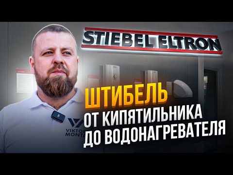 Видео: Что такое ПРОТОЧНЫЙ ВОДОНАГРЕВАТЕЛЬ? Плюсы и минусы Stiebel Eltron