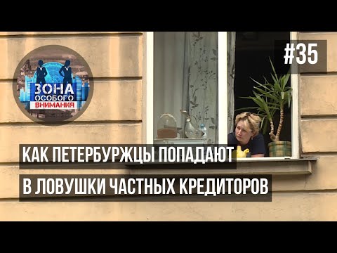 Видео: Зона особого внимания. Частные кредиторы. #35