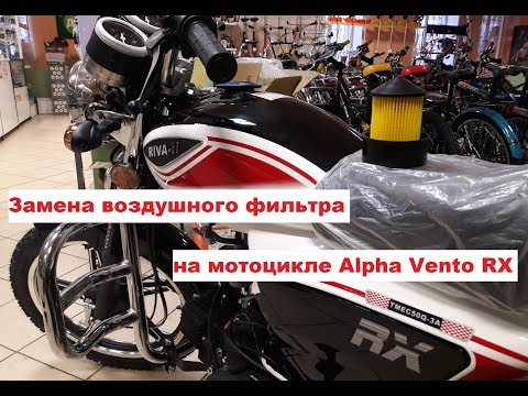 Видео: Мотоцикл Alpha Vento Riva RX замена воздушного фильтра.Мопед Альфа RX