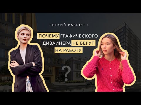 Видео: Почему дизайнера не берут на работу? Разбираем кейс графического дизайнера с дипломом