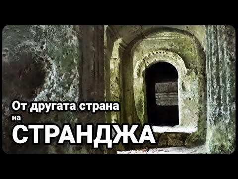 Видео: Тайните на скален манастир в турска Странджа