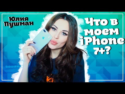 Видео: ЧТО В МОЕМ iPhone 7+ ? КАК Я ОБРАБАТЫВАЮ ФОТО