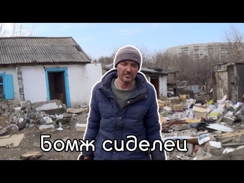Видео: Бомж сиделец