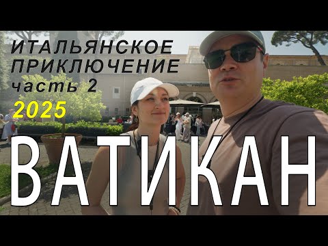 Видео: Итальянское приключение 2025, часть 2 - Ватикан.