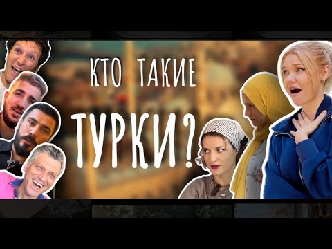 Видео: ВСЯ ПРАВДА О ТУРКАХ!  ЗАМУЖ ЗА ТУРКА - БЫТЬ ИЛИ НЕ БЫТЬ ??? кто такие турки?