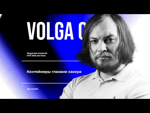 Видео: Контейнеры глазами хакера / Федулаев Алексей / VolgaCTF 2024