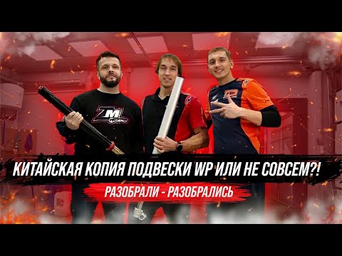 Видео: Китайская копия подвески WP или не совсем?