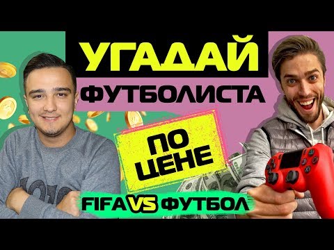 Видео: УГАДАЙ ФУТБОЛИСТА ПО ЦЕНЕ // RUHA