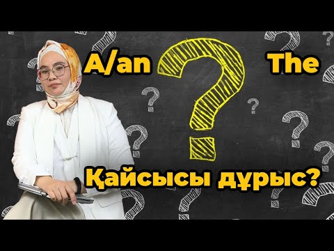 Видео: a/an or the қайсысы дұрыс? Көп шатасасың ба?