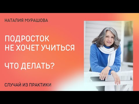 Видео: Подросток не хочет учиться. Что делать?