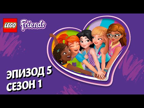 Видео: Дом для друзей 🏠 LEGO Friends | Эпизод 5, Сезон 1: Подружки-супергерои