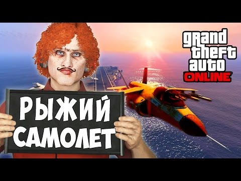 Видео: Рыжий Самолёт - GTA 5 Online PC [Угарный Монтаж] #4