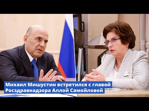 Видео: Михаил Мишустин и глава Росздравнадзора Алла Самойлова обсудили вопросы контроля качества лекарств