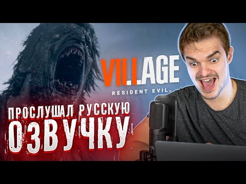Видео: ПРОСЛУШАЛ ОЗВУЧКУ RESIDENT EVIL VILLAGE. ПРОВАЛ ГЛАВНОГО ГЕРОЯ?| "А ТЫ ЧТО ЗА М..ДАК?"