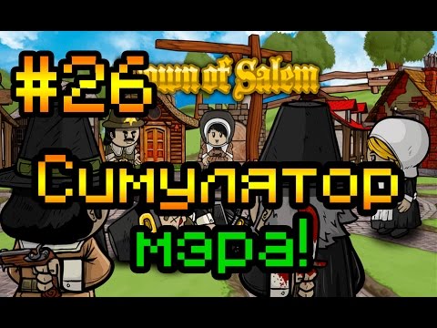 Видео: Прохождение Town of Salem #26 [Симулятор мэра!]