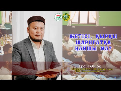 Видео: "Жетісін, қырқын өткізу шариғатта бар ма?" Ерсін Әміре
