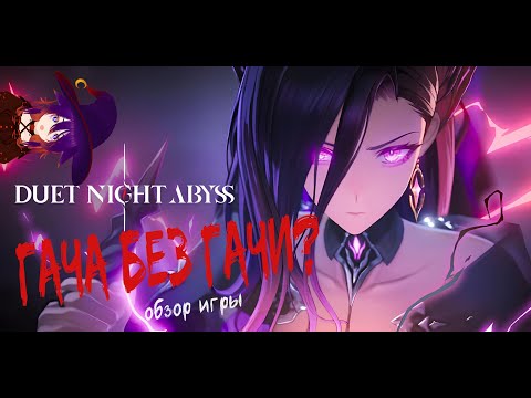 Видео: 🎃 ГАЧА БЕЗ ГАЧИ? (Duet Night Abyss)