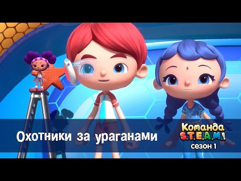 Видео: Команда S.T.E.A.M. Сезон 1 - Серия 22.Охотники за ураганами - Премьера мультфильма