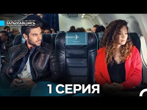 Видео: Запыхавшись 1 Серия (Русский Дубляж) (Full HD)
