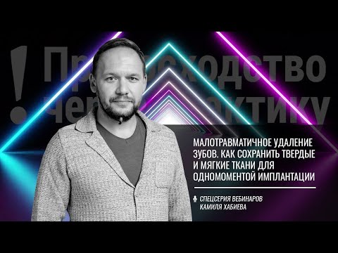 Видео: Малотравматичное удаление зубов как сохранить твердые и мягкие ткани для одномоментной имплантации