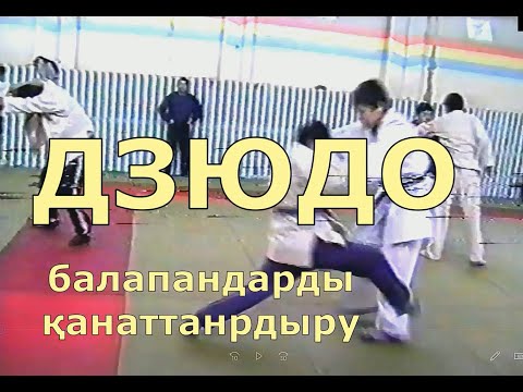 Видео: Дзюдо күресіне балаларды дайындау. Семей қаласы 1997 жыл.
