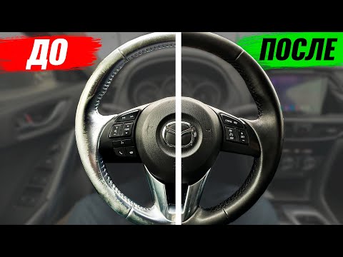 Видео: Перетяжка руля Mazda 6 GJ - Результат превзошел все ожидания!