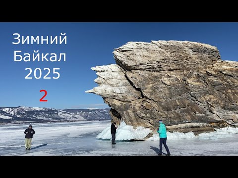 Видео: Зимний Байкал 2025 вторая часть