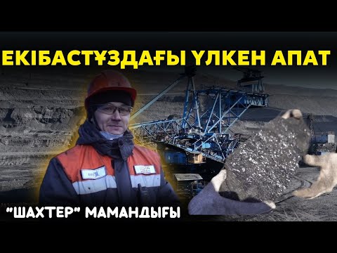 Видео: Шахтер шері | Жер астындағы жұмысшылардың жанайқайы | Қазақстанның сапалы көмірі қайда кетіп жатыр?