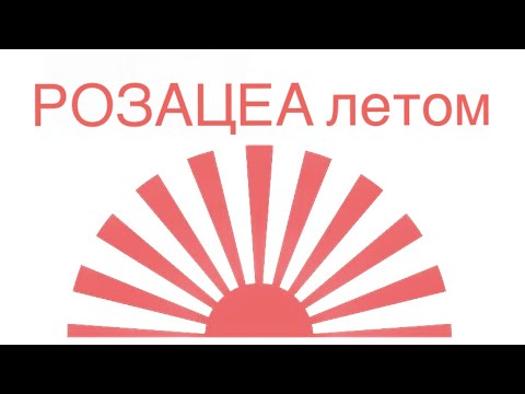 Видео: Что можно и нельзя летом при РОЗАЦЕА
