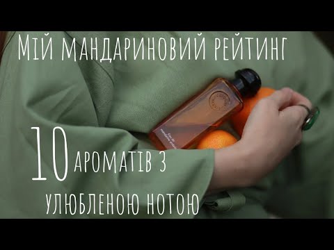 Видео: Мандаринові аромати. Мій мандариновий рейтинг. Парфумерна новинка 2025 року