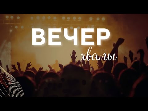 Видео: Вечер поклонения в Хайфе