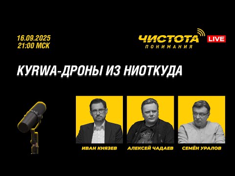 Видео: Чистота понимания LIVE // Kуrwa-дроны из ниоткуда