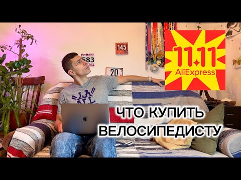 Видео: Распродажа на AliExpress. Что купить велосипедисту?