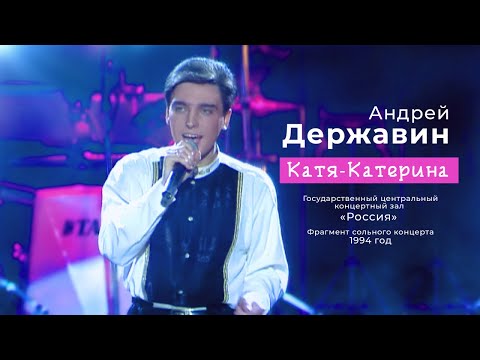 Видео: Андрей Державин - Катя-Катерина 1994 год!