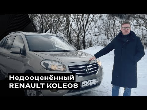 Видео: RENAULT KOLEOS | Почему их недооценивают? | Обзор на автомобиль в продаже