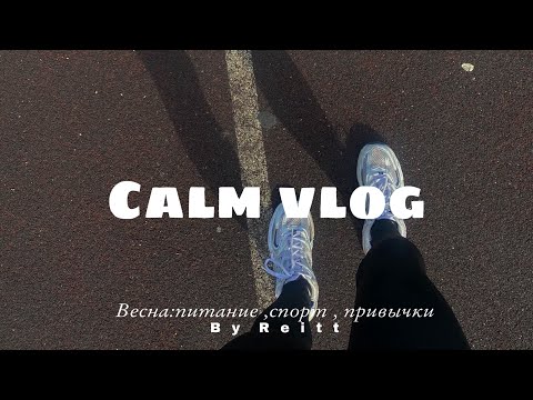 Видео: Спокойный влог:спорт,мое питание,привычки,рецепты завтраков