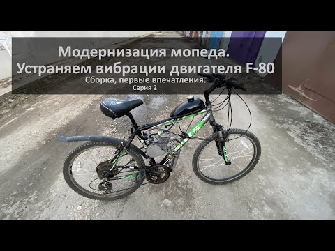 Видео: Модернизация мопеда. Устраняем вибрации двигателя F-80. Балансировка, сборка, первые впечатления