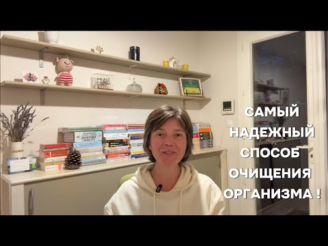 Видео: САМЫЙ НАДЁЖНЫЙ СПОСОБ ОЧИЩЕНИЯ ОРГАНИЗМА!
