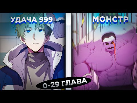 Видео: ОН ПОПАЛ В ИГРУ НА ВЫЖИВАНИЕ, НО ОН ГЕНИЙ, КОТОРЫЙ НАКАПЛИВАЕТ УДАЧУ И... ! Озвучка манги 0-29
