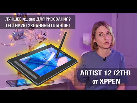 Видео: Обзор Artist 12 (2th) от XpPen