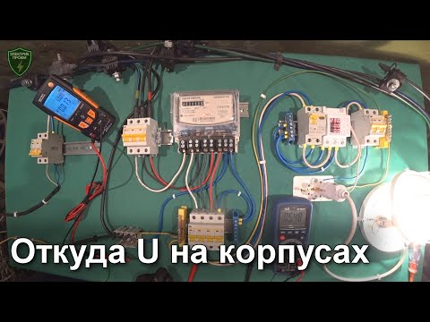 Видео: Главный недостаток системы заземления TN-C-S. Напряжение на корпусах