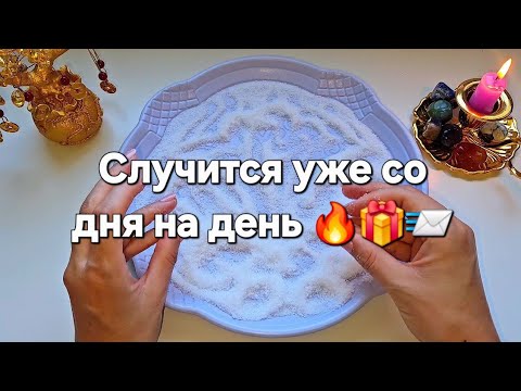 Видео: ❗️💫🔥..Что важное случится со дня на день..гадание на соли 100% ✅️