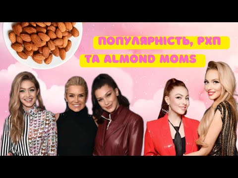 Видео: МИГДАЛЕВІ МАМИ: ДІЄТИ ДЛЯ ДІТЕЙ ЯК ЦІНА ПОПУЛЯРНОСТІ