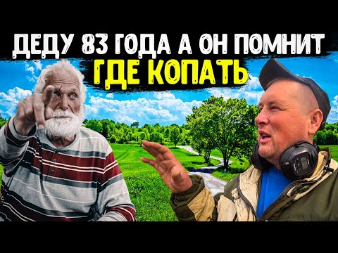 Видео: ДЕД ПОКАЗАЛ ГДЕ ИСКАТЬ И КОПАТЬ НУЖНО И ПОНЕСЛОСЬ... КОП МЕТАЛЛА С МЕТАЛЛОИСКАТЕЛЕМ В БЕЛАРУСИ 2022